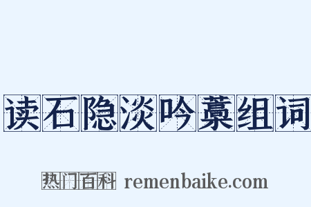 读石隐淡吟藁组词是什么意思的图片